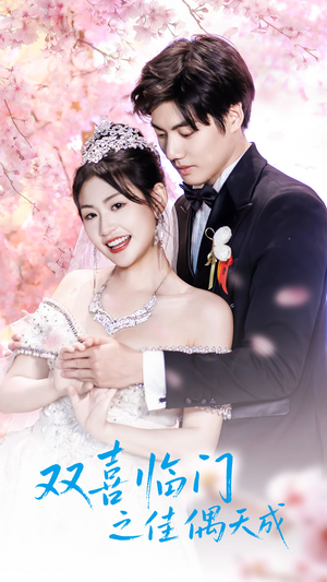 双喜临门之佳偶天成(42集) 双喜临门之佳偶天成(42集)零花钱看整部剧的短剧平台