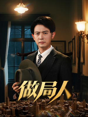 做局人(61集) 做局人(61集)番茄小说短剧免费看