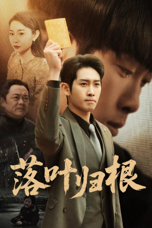 落叶归根(35集) 落叶归根(35集)爆款短剧追不停