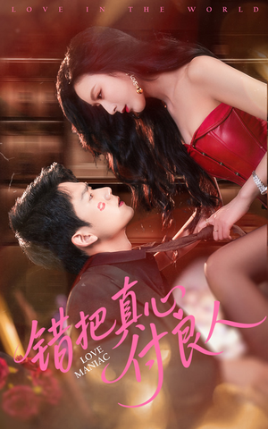 错把真心付良人(66集) 错把真心付良人(66集)一口气追完所有短剧