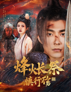 烽火长祭慎行殇(60集) 烽火长祭慎行殇(60集)高清画质短剧免费看