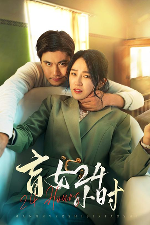 盲女24小时(28集) 盲女24小时(28集)正能量短剧上热门