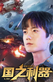 国之利器(72集) 国之利器(72集)火爆来袭好看又上头的短剧