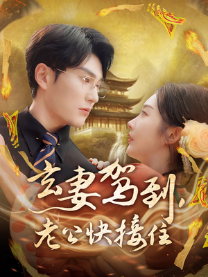 玄妻驾到,老公快接住(70集) 玄妻驾到,老公快接住(70集)全网最全短剧资源免费看