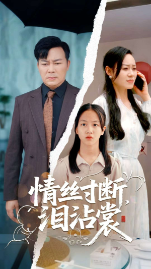 情丝寸断泪沾裳(69集) 情丝寸断泪沾裳(69集)在线看到短剧大结局