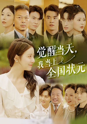 觉醒当天,我当上全国状元(88集) 觉醒当天,我当上全国状元(88集)火爆短剧推荐抢先看全集
