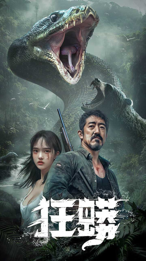 狂蟒(12集) 狂蟒(12集)热门短剧电影推荐