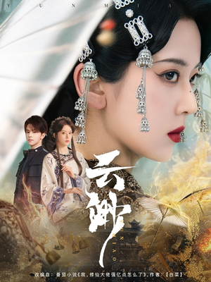 云渺(80集) 云渺(80集)短剧全剧终高清放送