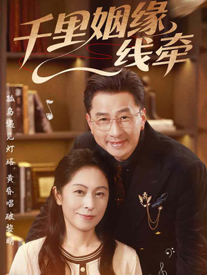 千里姻缘一线牵(35集) 千里姻缘一线牵(35集)超好看古装短剧