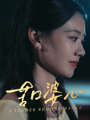 苦口婆心(50集) 苦口婆心(50集)这部短剧太好看了