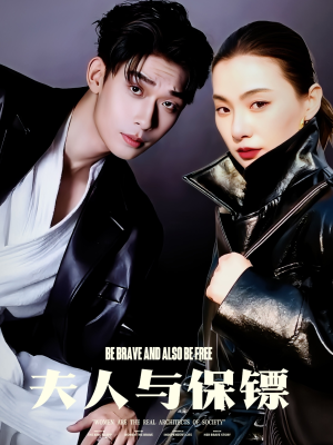 夫人与保镖(50集) 夫人与保镖(50集)精彩古装短剧推荐