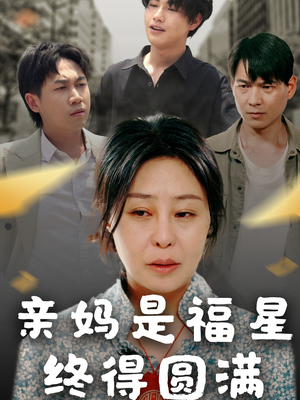 亲妈是福星终得圆满(25集) 亲妈是福星终得圆满(25集)农村短剧分享农村生活