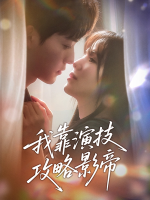 我靠演技攻略影帝(72集) 我靠演技攻略影帝(72集)火爆短剧来袭好看又上头的红果