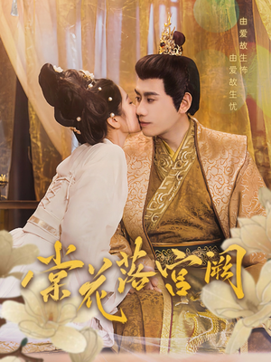 棠花落宫阙(68集) 棠花落宫阙(68集)短剧大结局超前点映
