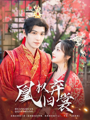 凰权弃旧裳(83集) 凰权弃旧裳(83集)爆火短剧大结局抢先看