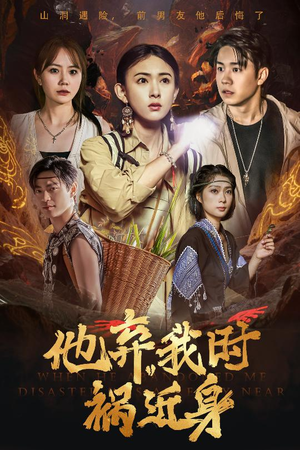 他弃我时祸近身(60集) 他弃我时祸近身(60集)短剧高清画质免费体验