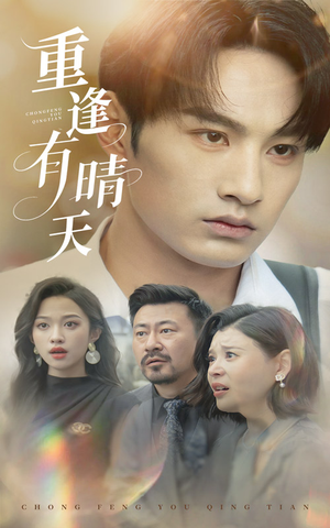 重逢有晴天(52集) 重逢有晴天(52集)精彩又上头的短剧来了