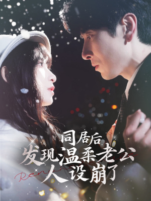 同居后发现温柔老公人设崩了(119集) 同居后发现温柔老公人设崩了(119集)热门短剧一网打尽