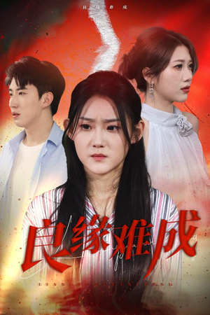 良缘难成(63集) 良缘难成(63集)热门短剧推荐每天准时更新