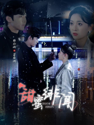 甜蜜绯闻(82集) 甜蜜绯闻(82集)重生短剧免费看全集