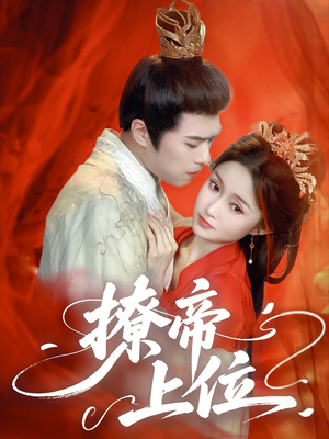 撩帝上位(71集) 撩帝上位(71集)热播短剧追不停
