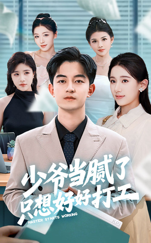 少爷当腻了只想好好打工(69集) 少爷当腻了只想好好打工(69集)短剧完整版全集放送