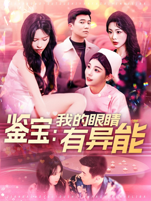 鉴宝:我的眼睛有异能(100集) 鉴宝:我的眼睛有异能(100集)一口气看完全季短剧