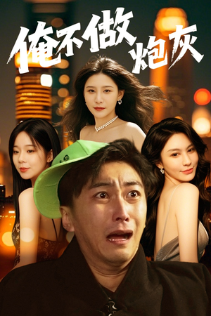 谁说反派不能当男主(60集) 谁说反派不能当男主(60集)一口气看完了整部短剧