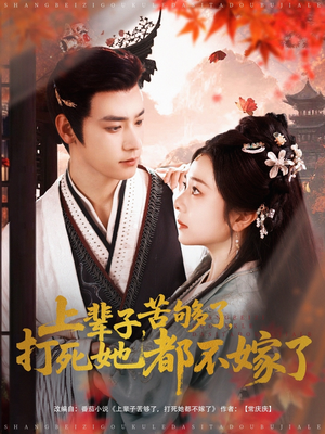 上辈子苦够了打死她都不嫁了(91集) 上辈子苦够了打死她都不嫁了(91集)短剧已完结一口气看完真爽