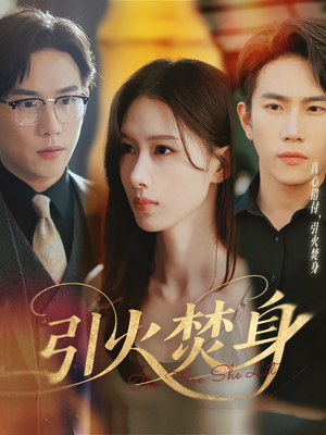 引火焚身(61集) 引火焚身(61集)在红果短剧免费看全集