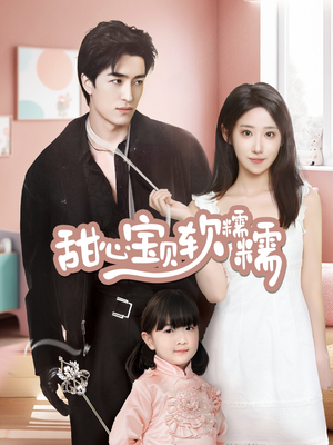 甜心宝贝软糯糯(70集) 甜心宝贝软糯糯(70集)全集短剧免费观影无压力