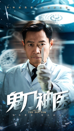 鬼刀神医(59集) 鬼刀神医(59集)爆款短剧抢先看