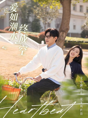 爱如潮水终成空(30集) 爱如潮水终成空(30集)深夜必看热门短剧推荐