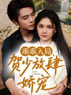 乖乖入局贺少放肆娇宠(71集) 乖乖入局贺少放肆娇宠(71集)这个短剧太精彩了