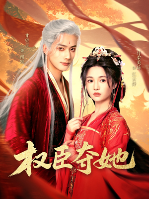 权臣夺她(90集) 权臣夺她(90集)精彩短剧热播中