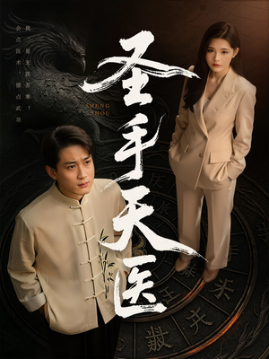 圣手天医(80集) 圣手天医(80集)热播短剧抢先看后续