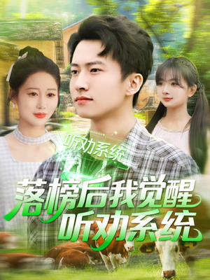 落榜后我觉醒听劝系统(86集) 落榜后我觉醒听劝系统(86集)精彩短剧持续更新全集抢先看