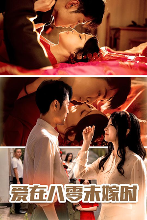 爱在八零未嫁时(50集) 爱在八零未嫁时(50集)短剧全集高清无码版