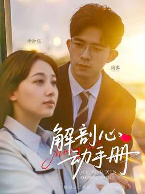 解剖心动手册(90集) 解剖心动手册(90集)独家短剧资源免费看