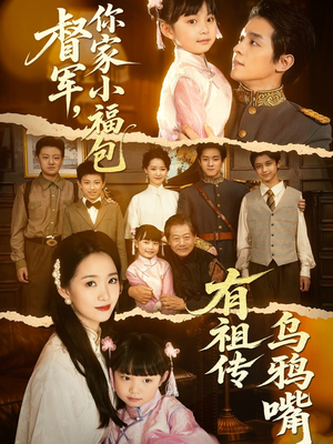 督军,你家小福包有祖传乌鸦嘴(70集) 督军,你家小福包有祖传乌鸦嘴(70集)短剧来了抢先观看