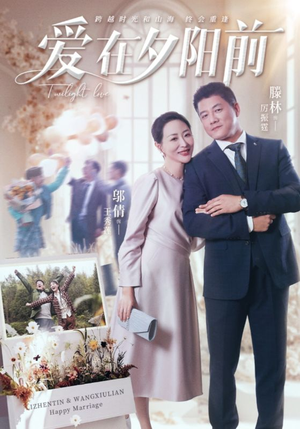 爱在夕阳前(41集) 爱在夕阳前(41集)最火爆的热门短剧