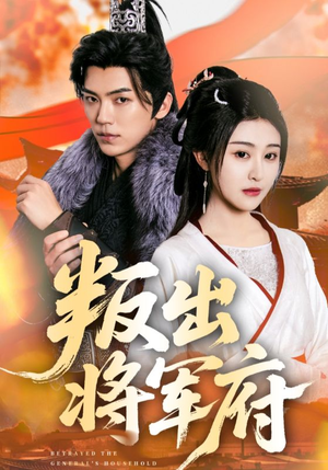 叛出将军府(65集) 叛出将军府(65集)热门短剧追不停
