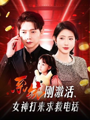 系统刚激活,女神打来求救电话(140集) 系统刚激活,女神打来求救电话(140集)精彩短剧天天看