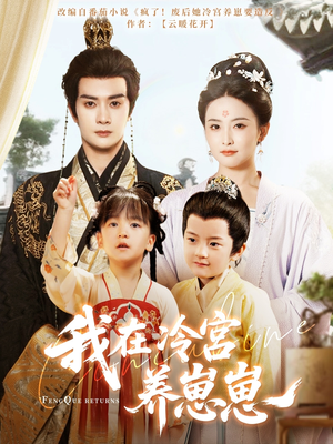 我在冷宫养崽崽(92集) 我在冷宫养崽崽(92集)每天更新短剧更精彩