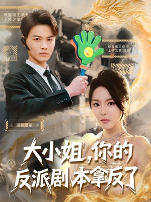 大小姐,你的反派剧本拿反了(83集) 大小姐,你的反派剧本拿反了(83集)这部短剧太好看了