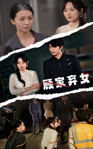 顾家弃女(60集) 顾家弃女(60集)免费短剧就是爽