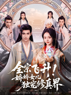 全宗飞升!娇娇女儿独宠修真界(100集) 全宗飞升!娇娇女儿独宠修真界(100集)热门短剧电影推荐