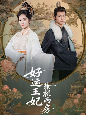 好运王妃兼祧两房(50集) 好运王妃兼祧两房(50集)从开头一口气看到短剧大结局