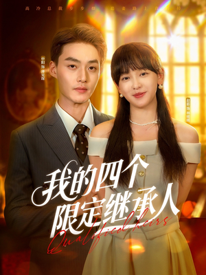 我的四个限定继承人(94集) 我的四个限定继承人(94集)又一部超火短剧抢先看
