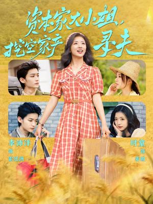 资本家大小姐,挖空家产寻夫(60集) 资本家大小姐,挖空家产寻夫(60集)这短剧太好看了